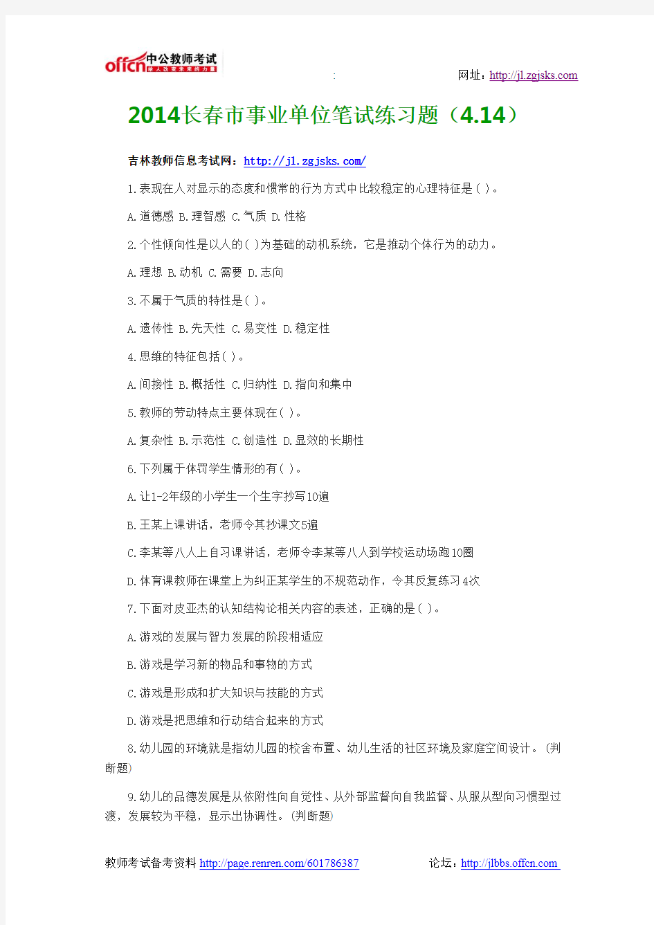 2014长春市事业单位笔试练习题(4.14)
