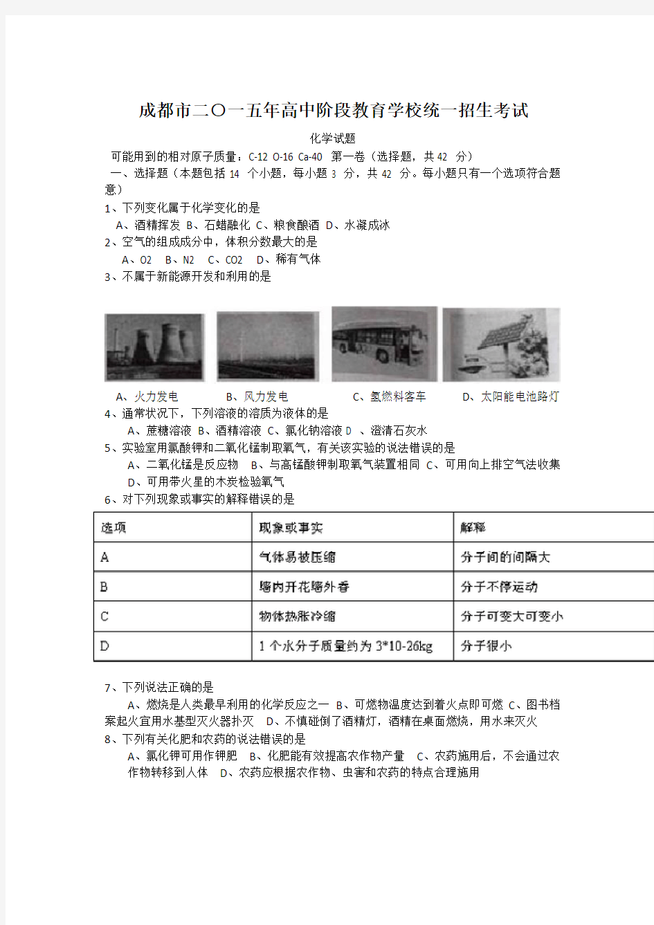 2015成都中考化学真题及答案