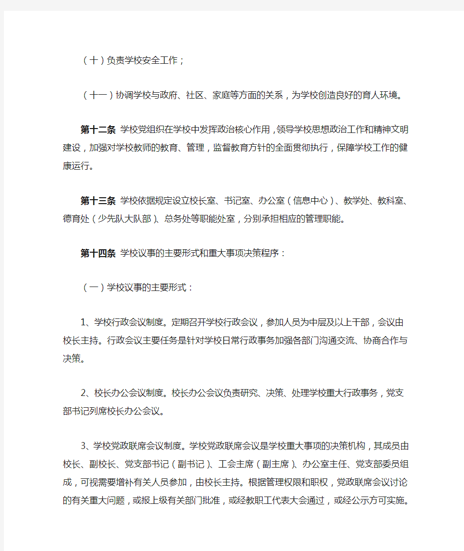 第三章  学校治理结构与运行机制