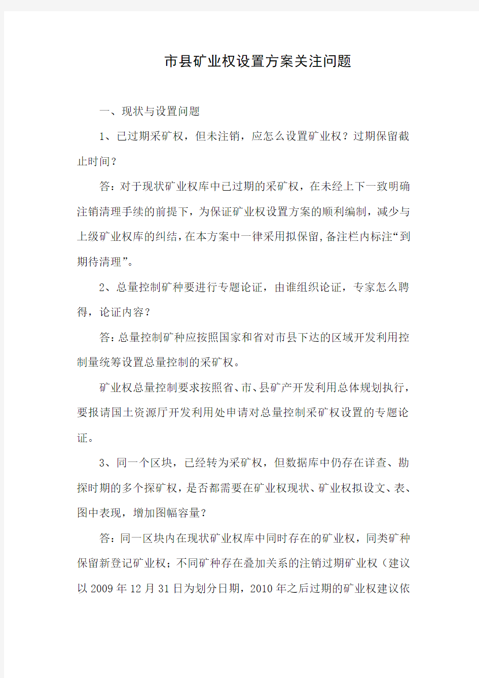 矿业权设置方案注意问题