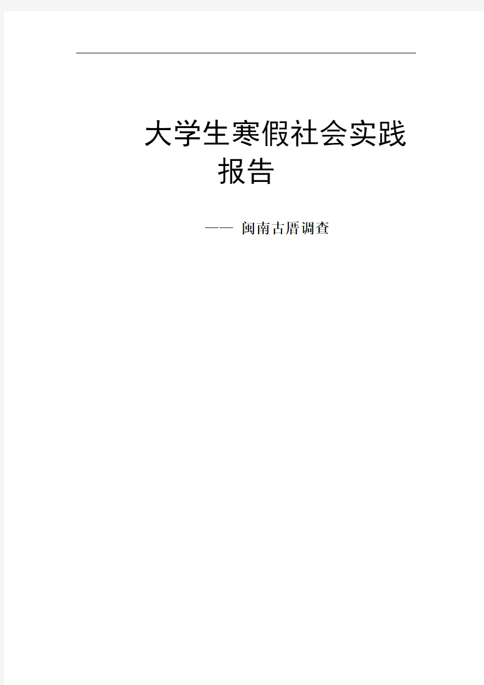 社会实践报告——闽南古厝调查