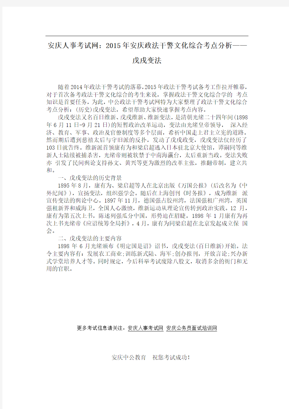 安庆人事考试网：2015年安庆政法干警文化综合考点分析——戊戌变法