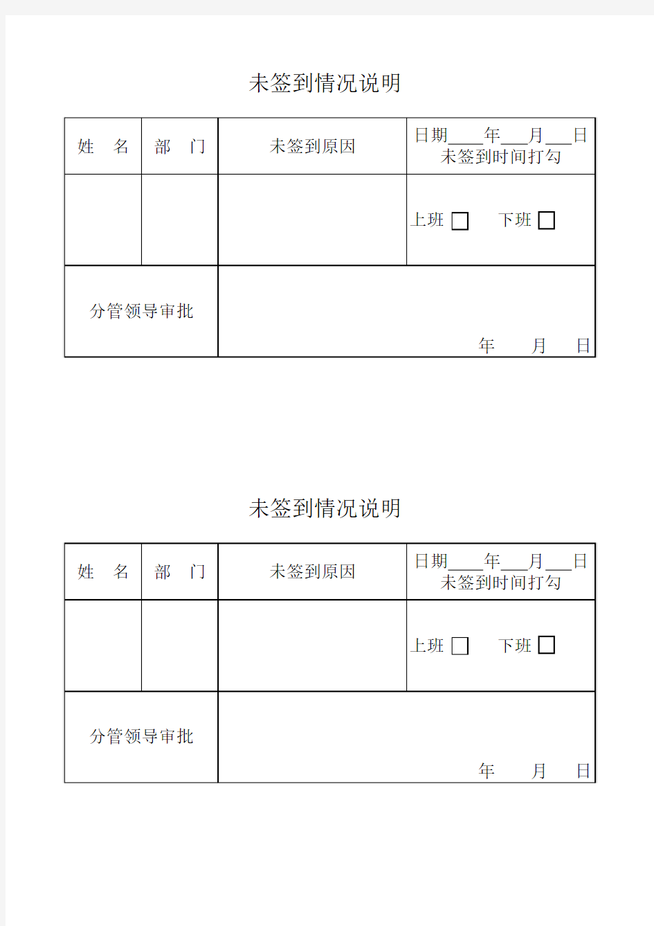 未签到情况说明