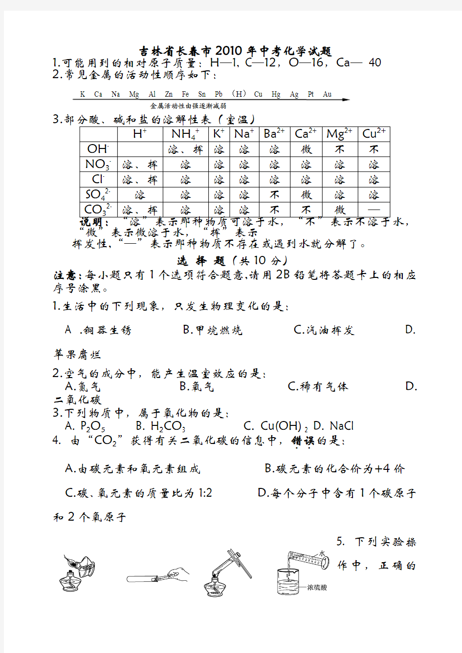 吉林省长春市2010年中考化学试题