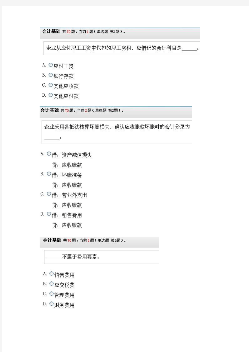 2012年湖南省会计从业资格证无纸化考试《会计基础》试题第一套