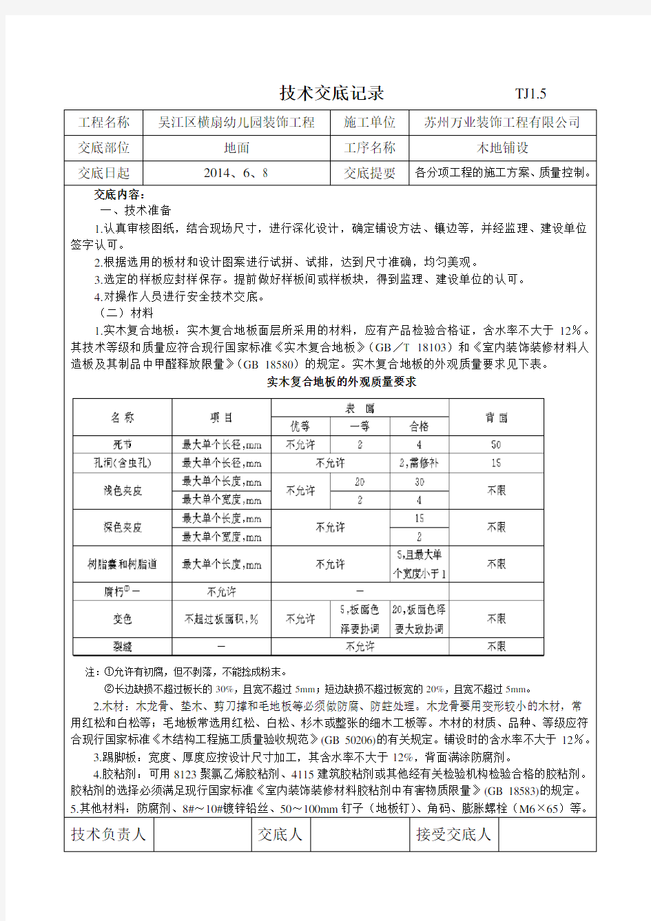 实木复合地板技术交底