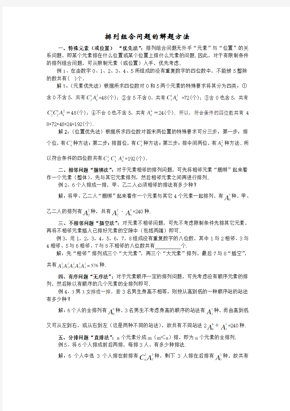 高三复习：排列组合问题的解题方法