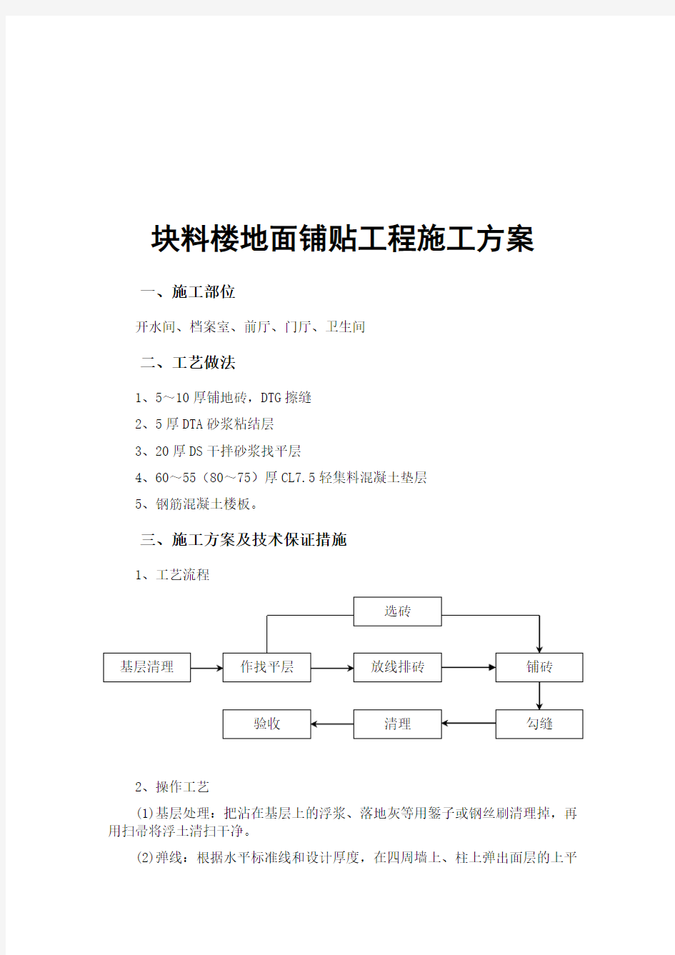 块料楼地面铺贴工程施工方案