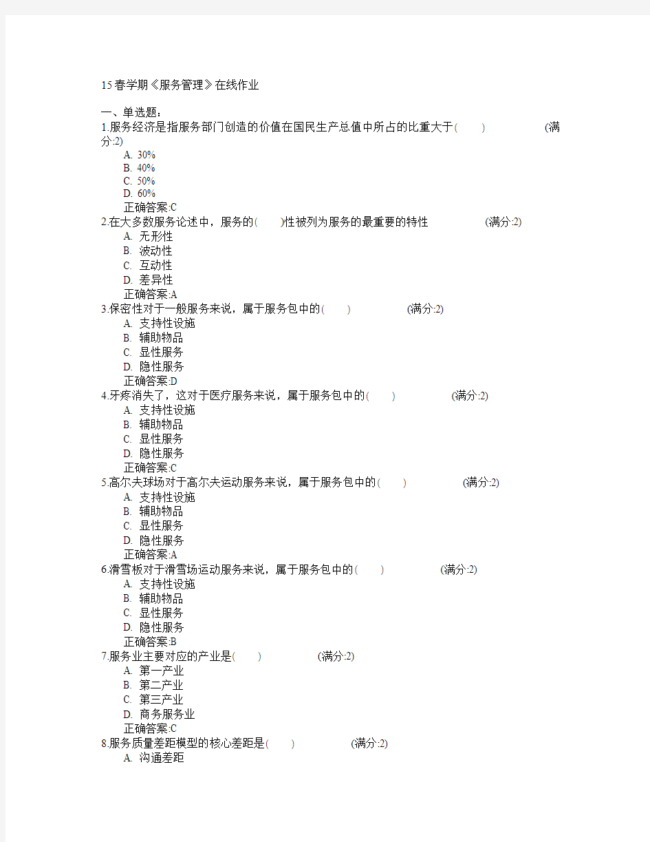 南开大学2015年春学期《服务管理》在线作业满分答案