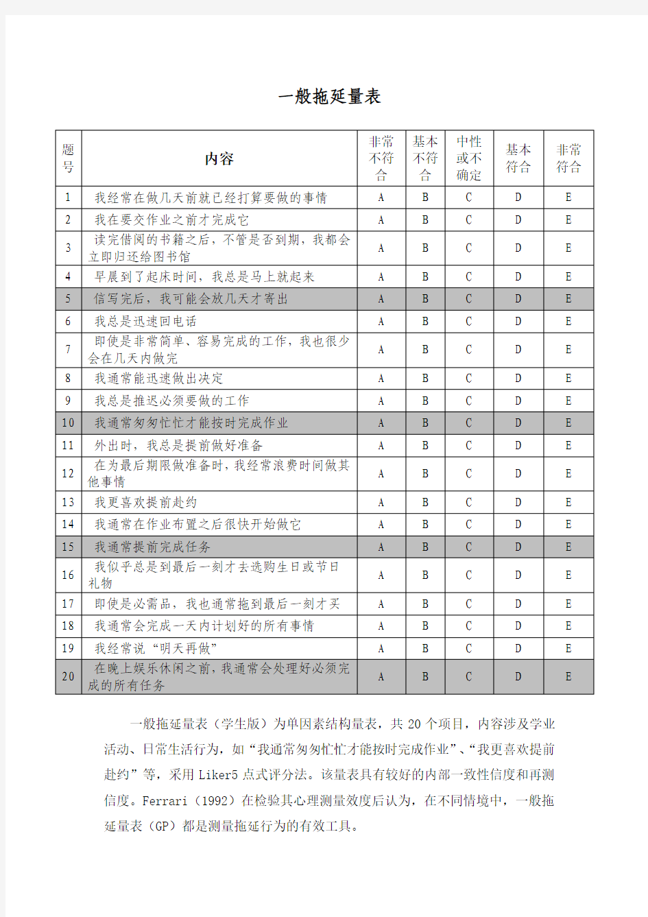 一般拖延量表