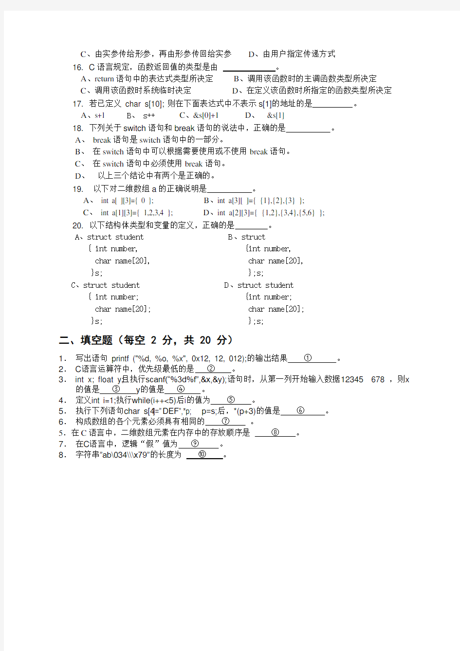 C语言试卷及答案