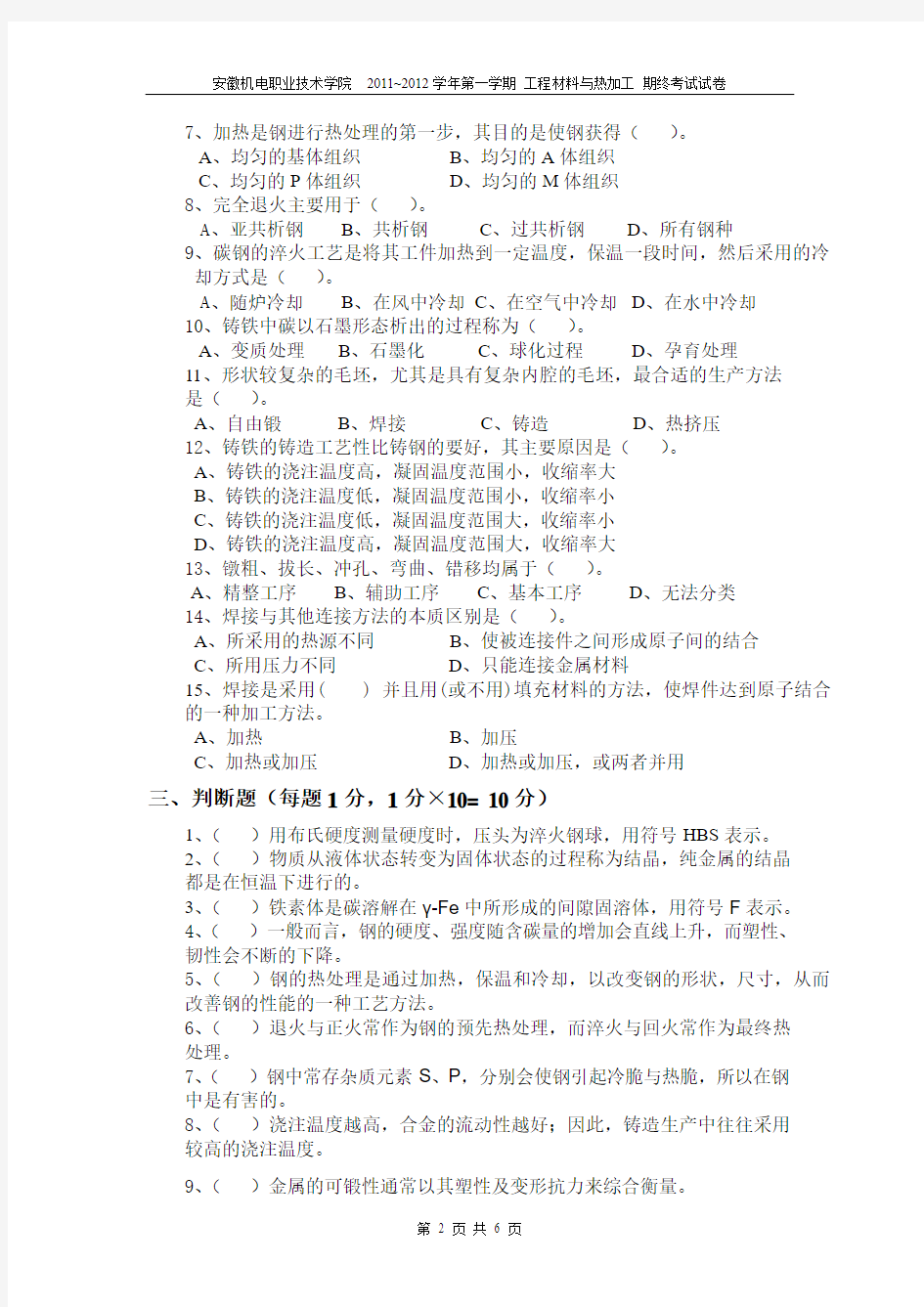 机电学校的工程材料与成形技术和热加工技术期末考试试题1附答案