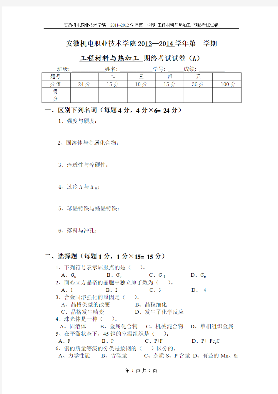 机电学校的工程材料与成形技术和热加工技术期末考试试题1附答案