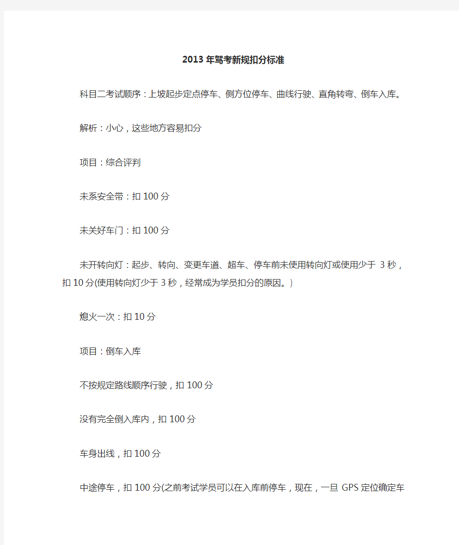 2013驾考新规扣分标准及科目二考试攻略