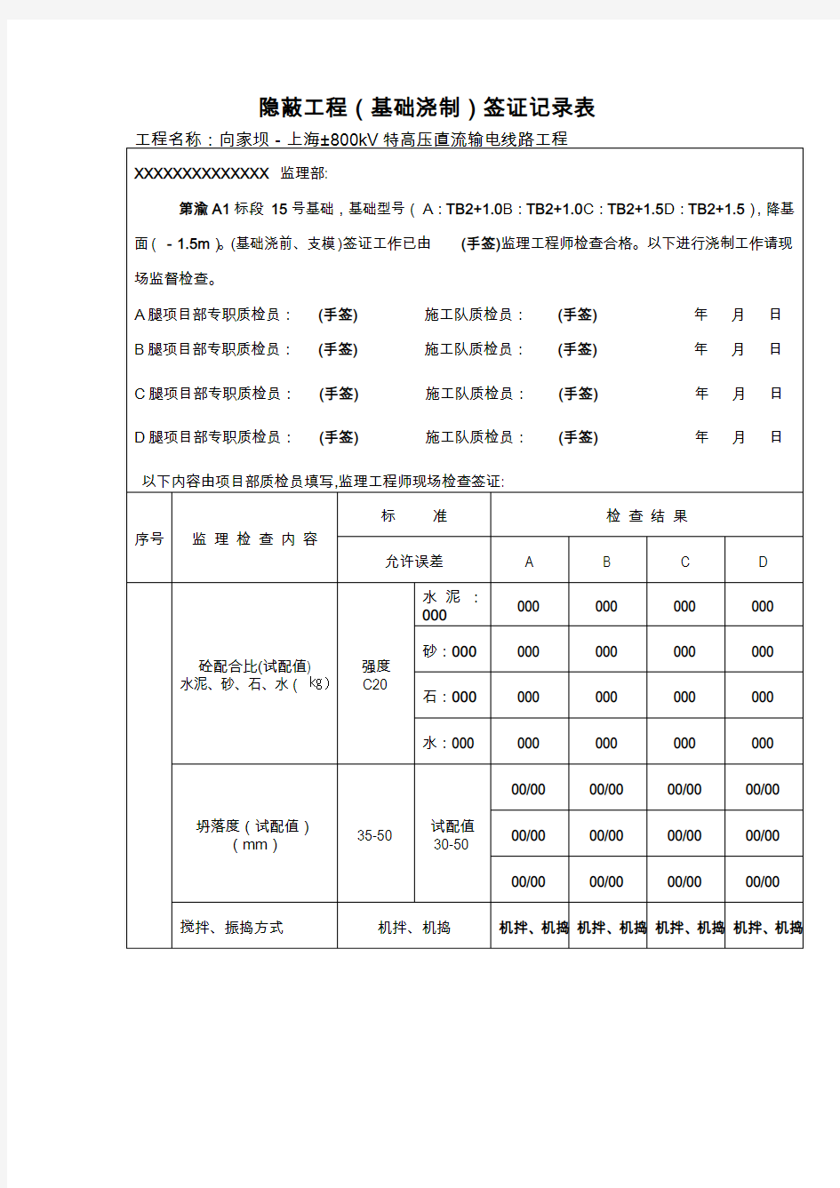 隐蔽工程(基础浇制)签证记录表