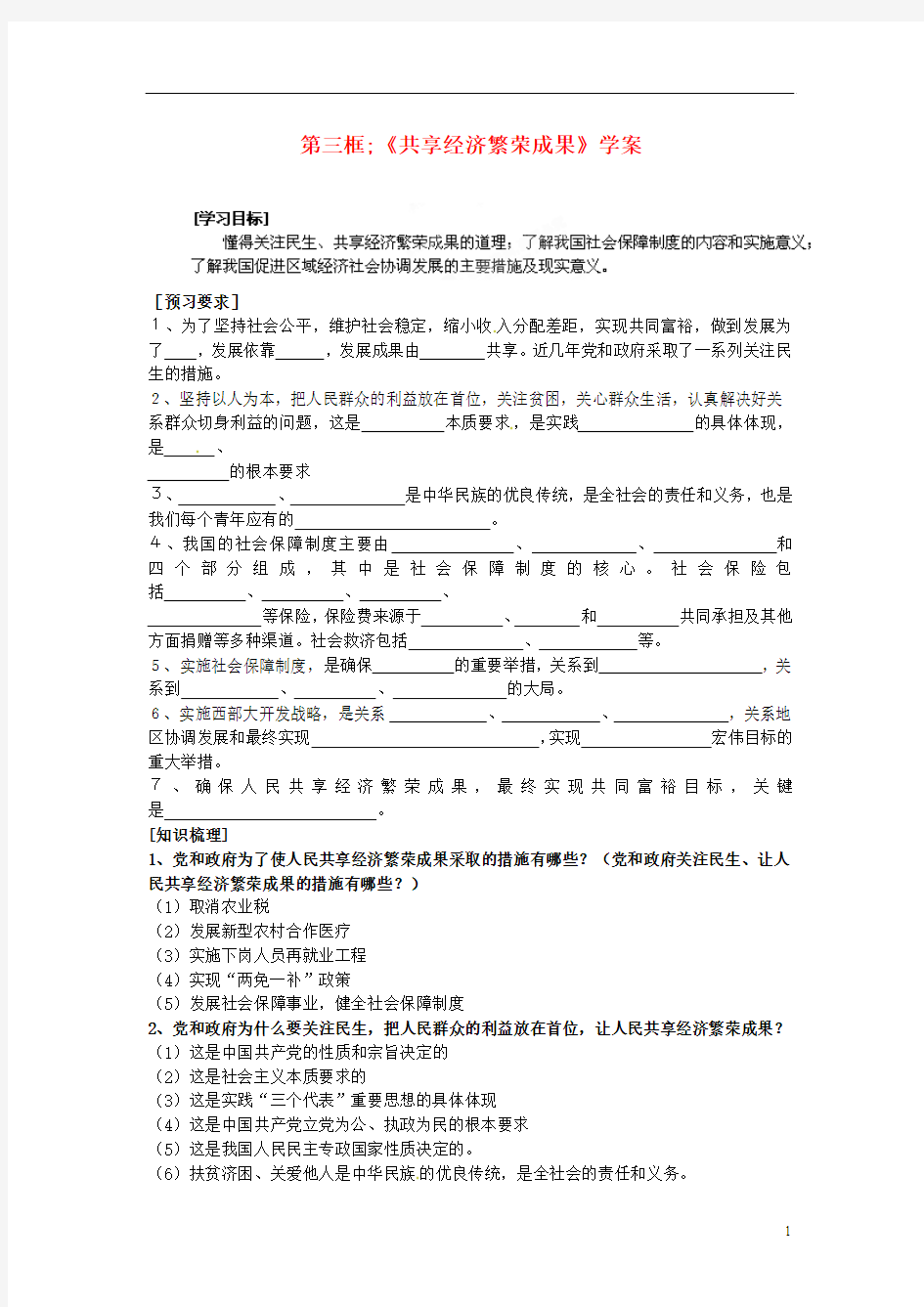 江苏省盐城东台市唐洋镇中学九年级政治全册《第四单元 第十课 第三框 共享经济繁荣成果》学案