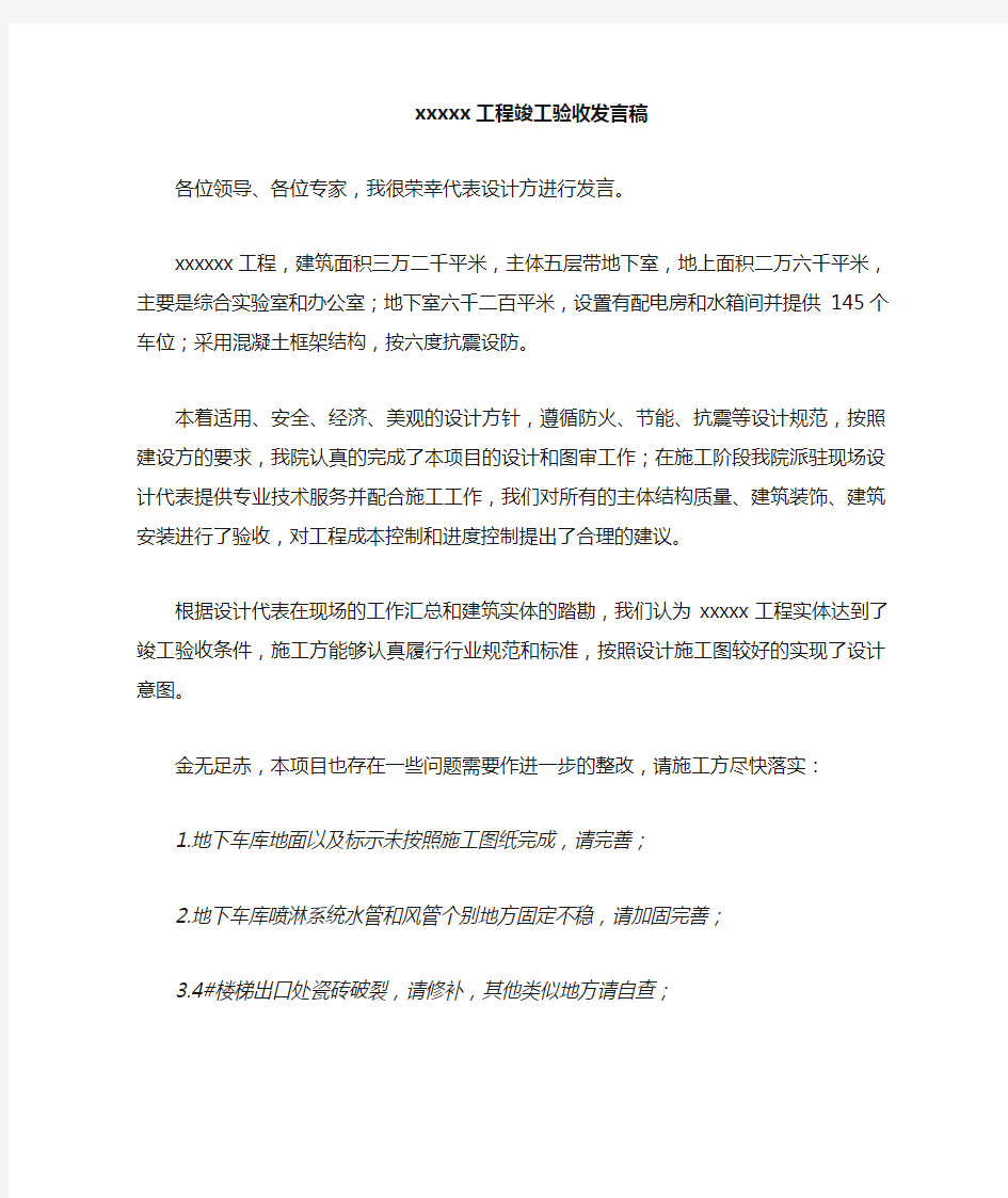 设计院关于建筑工程竣工验收发言稿