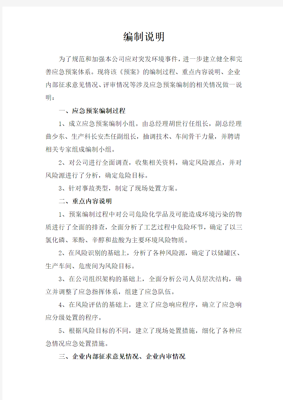 环境应急预案编制情况说明