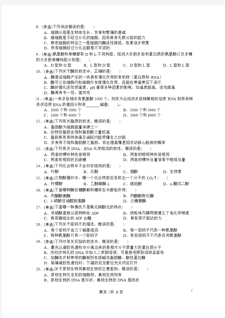 2013年安徽省中学生生物学竞赛预赛试卷(word可编辑含答案版)