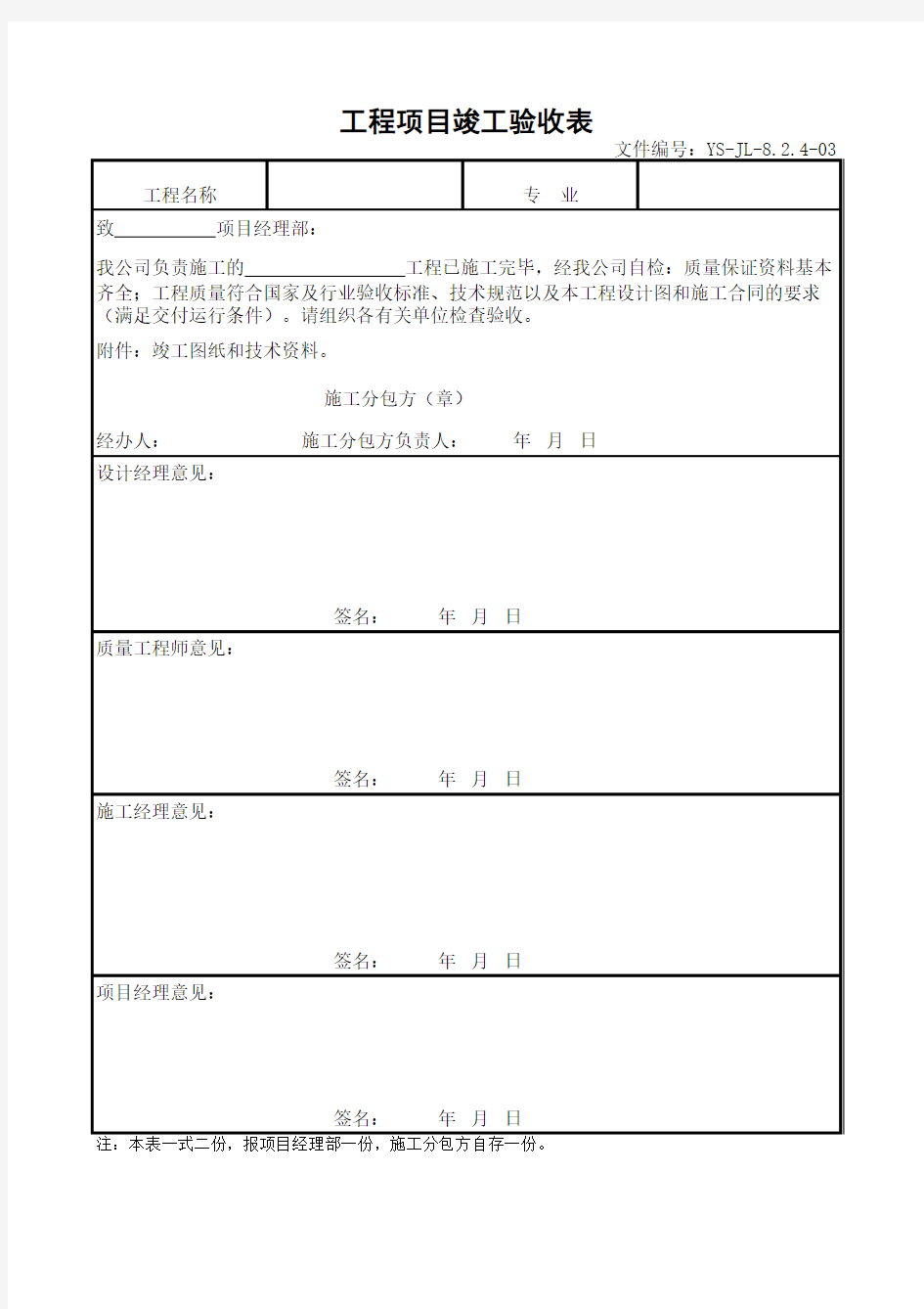 工程项目竣工验收表