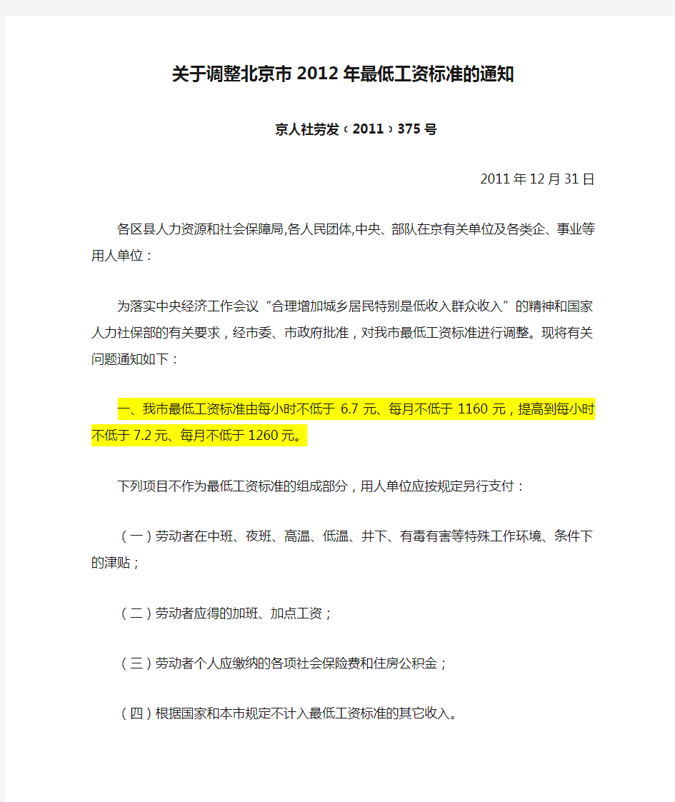 关于调整北京市2012年最低工资标准的通知2012-1-1