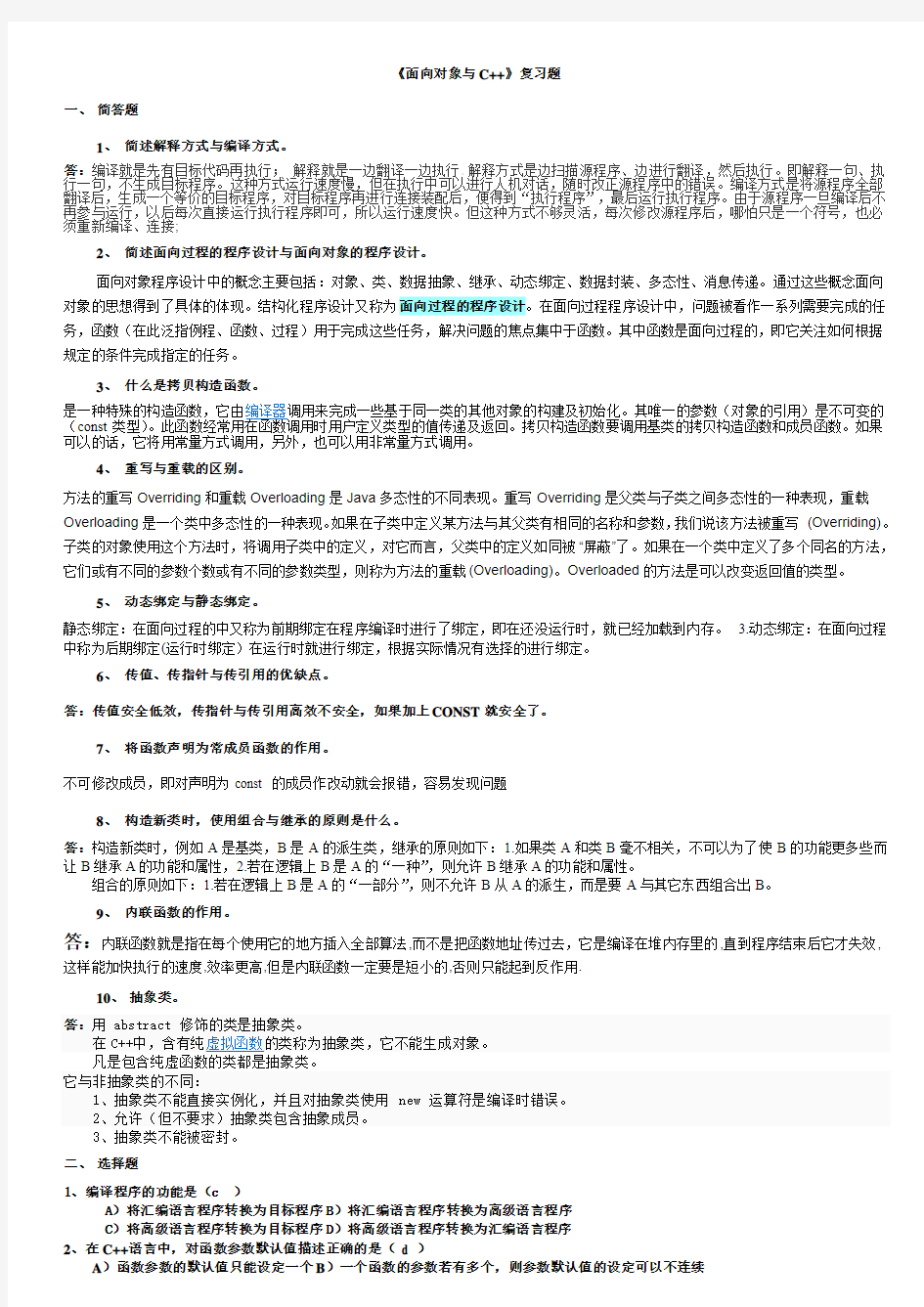 面向对象与C++_复习题