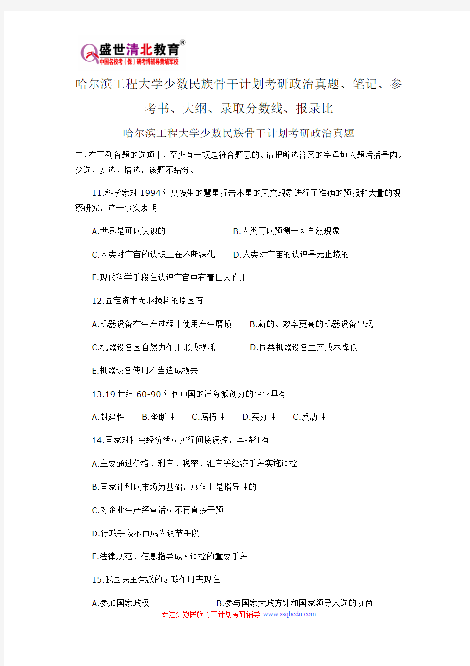 哈尔滨工程大学少数民族骨干计划考研政治真题、笔记、参考书、大纲、录取分数线、报录比