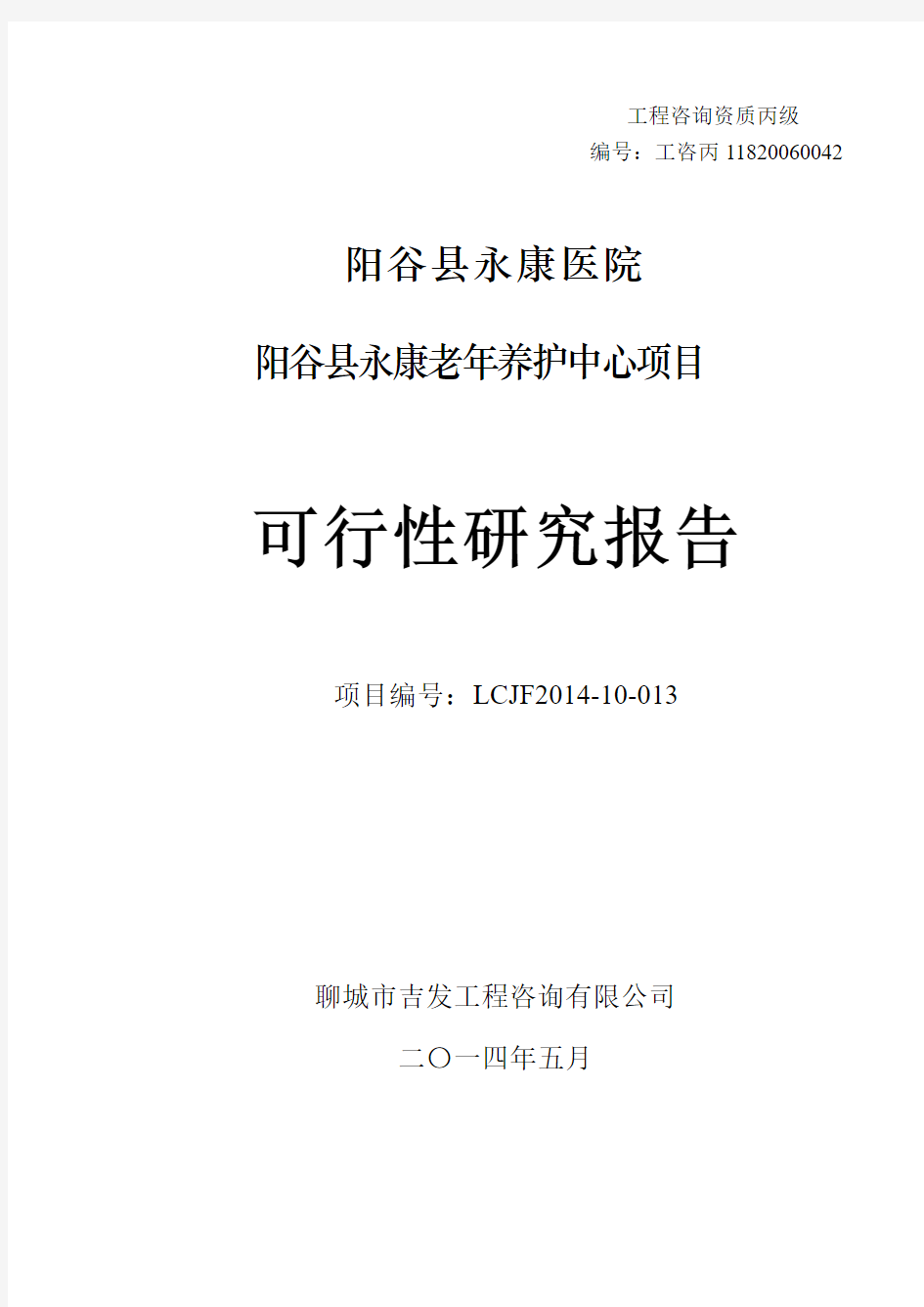 0808阳谷县永康老年养护中心