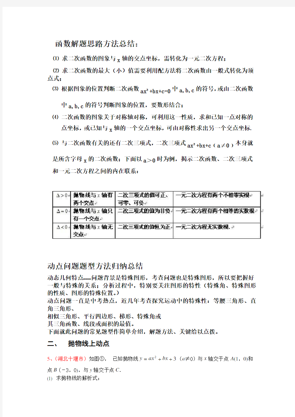 二次函数动点问题解答方法技巧(含例解答案)