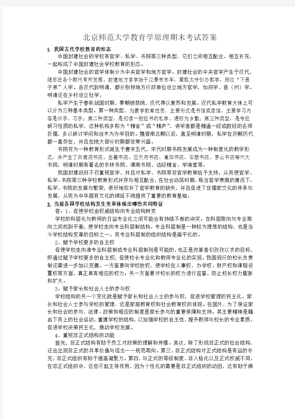 北京师范大学教育学原理期末考试答案