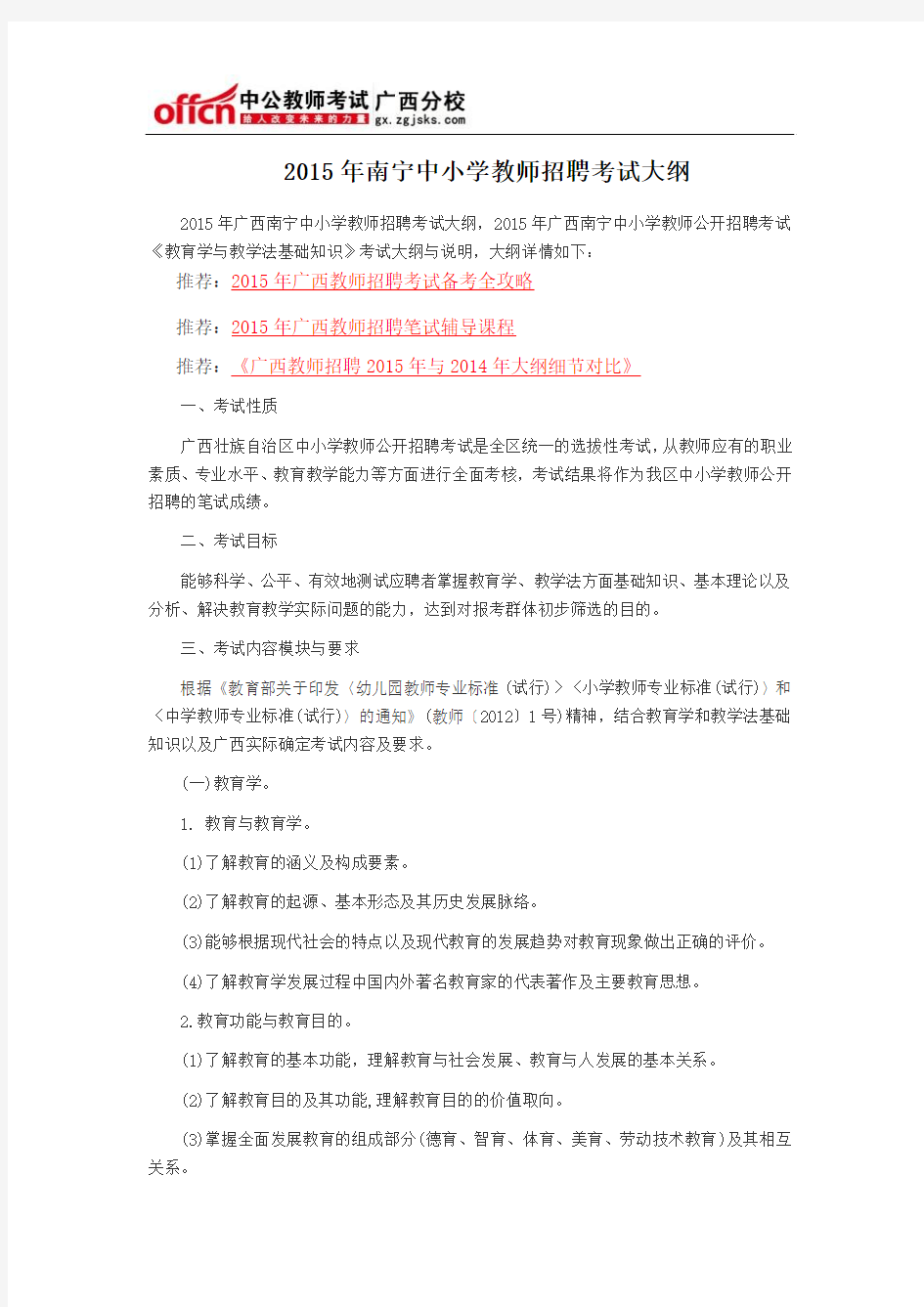 2015年南宁中小学教师招聘考试大纲