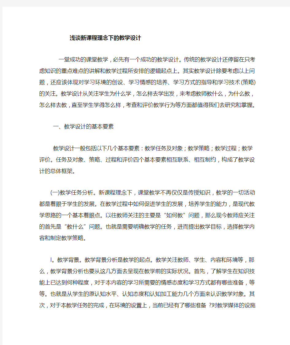 新课程理念下的教学设计