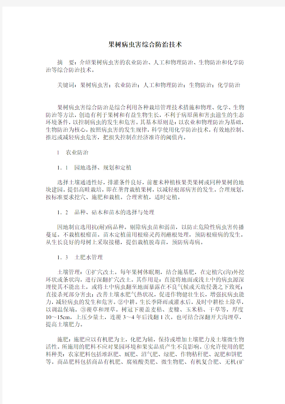 果树病虫害综合防治技术