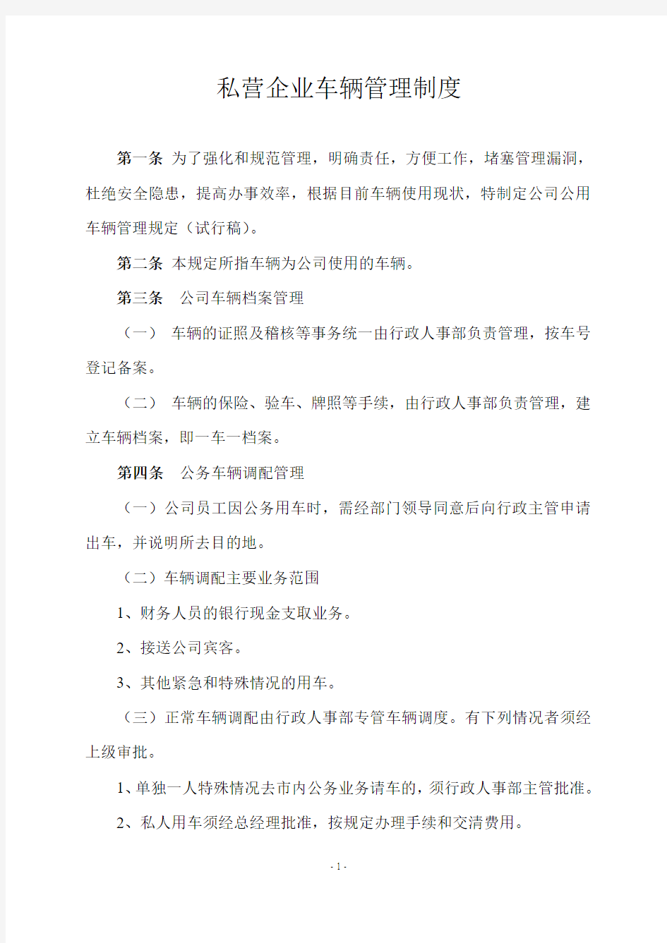 私营企业车辆管理制度