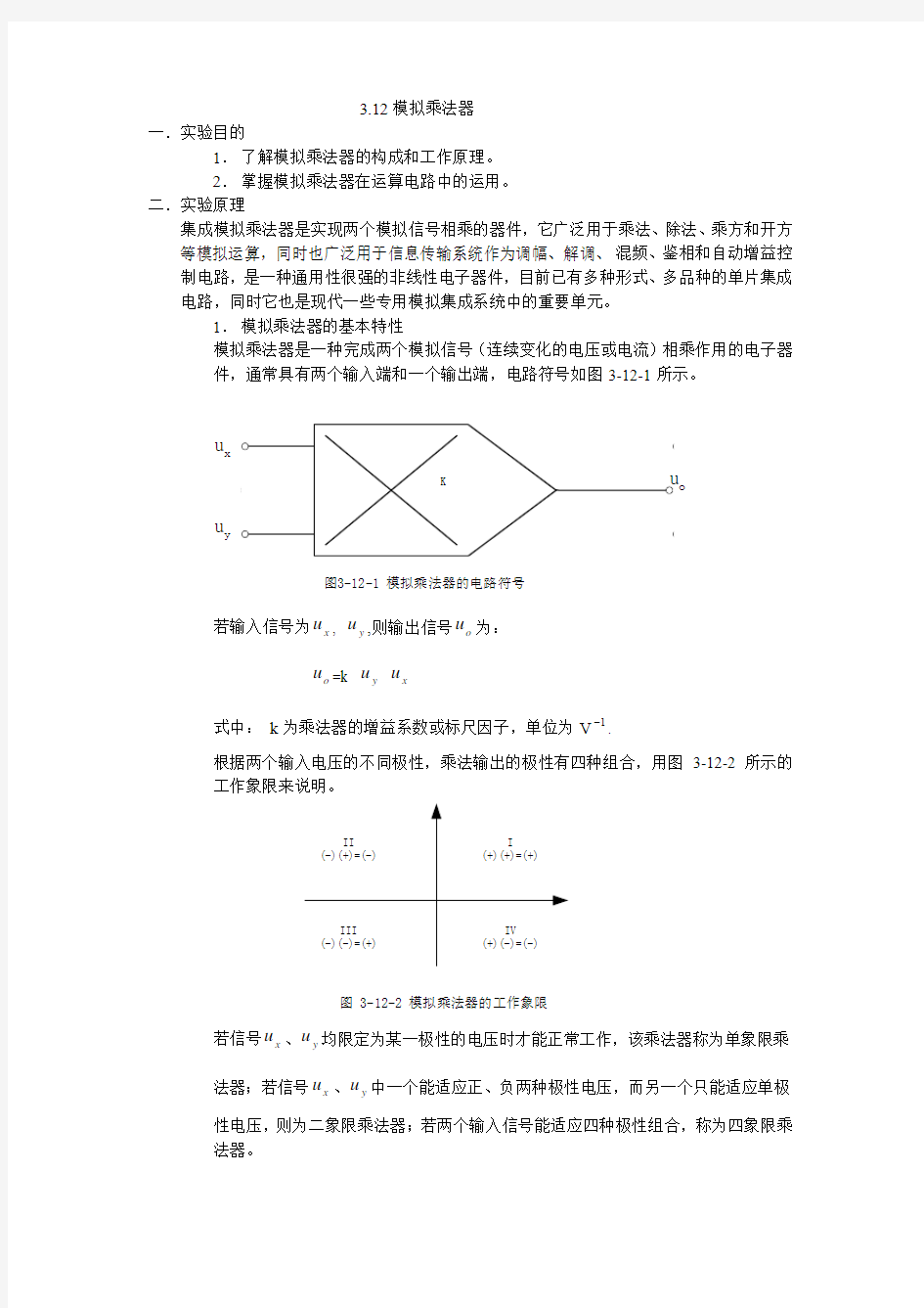 模拟乘法器实验