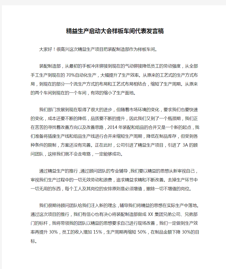 精益生产启动大会样板车间代表发言稿