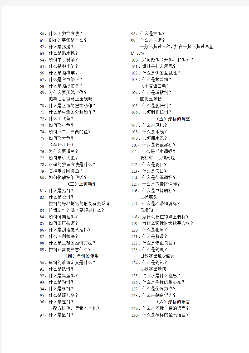 手竿钓鱼技巧200问