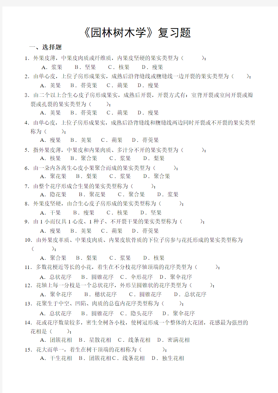 园林树学复习题(2009.4)(1)