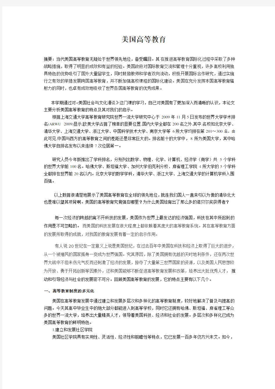 美国社会与文化漫谈论文美国高等教育