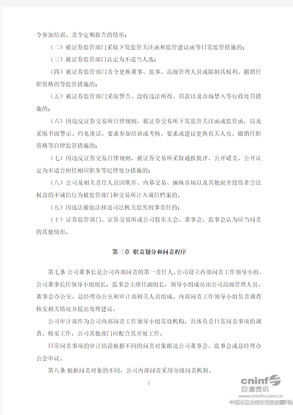 中国武夷实业股份有限公司内部问责制度
