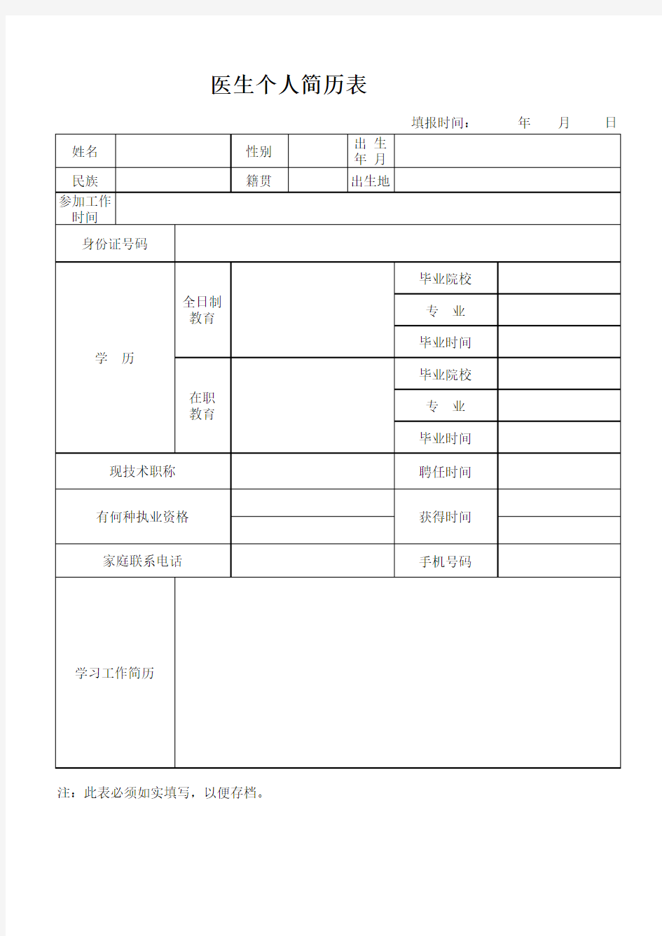 医生个人简历表