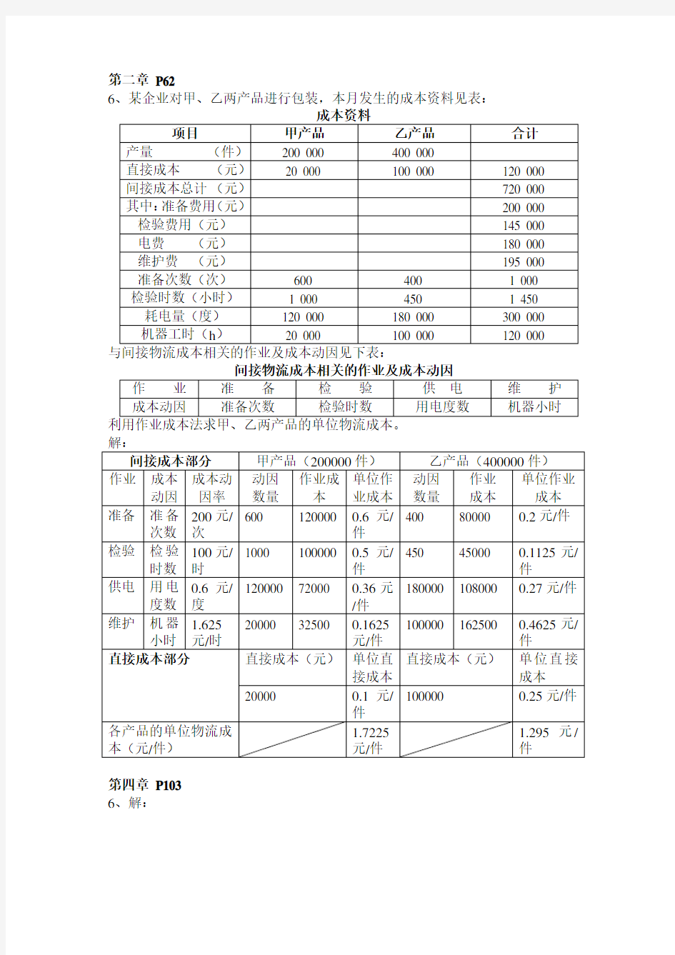 物流成本管理课后习题计算题参考答案