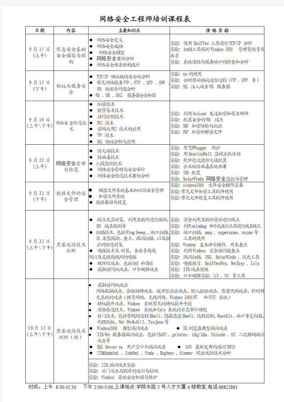 网络安全工程师培训课程表