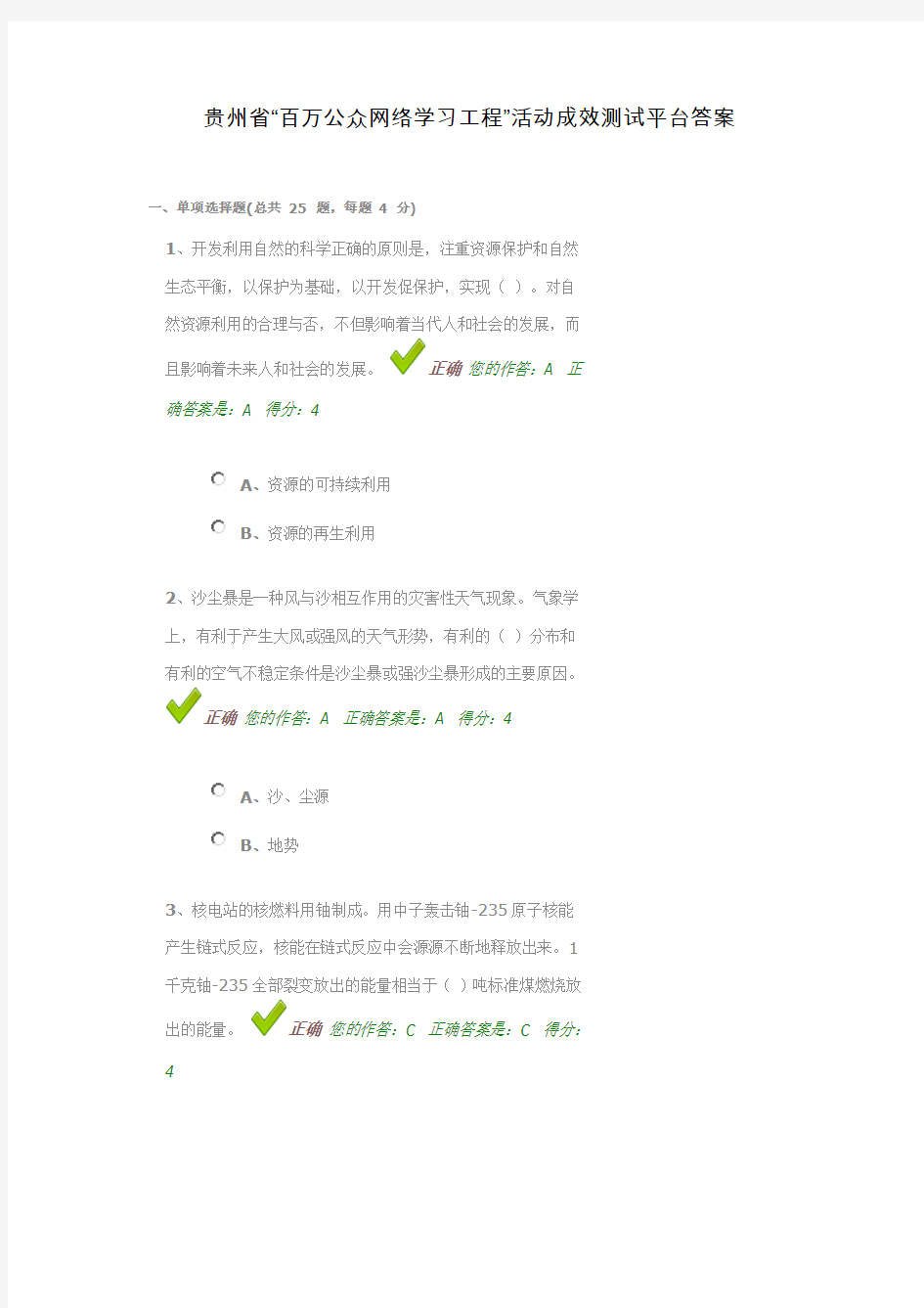 贵州省“百万公众网络学习工程”活动成效测试平台答案