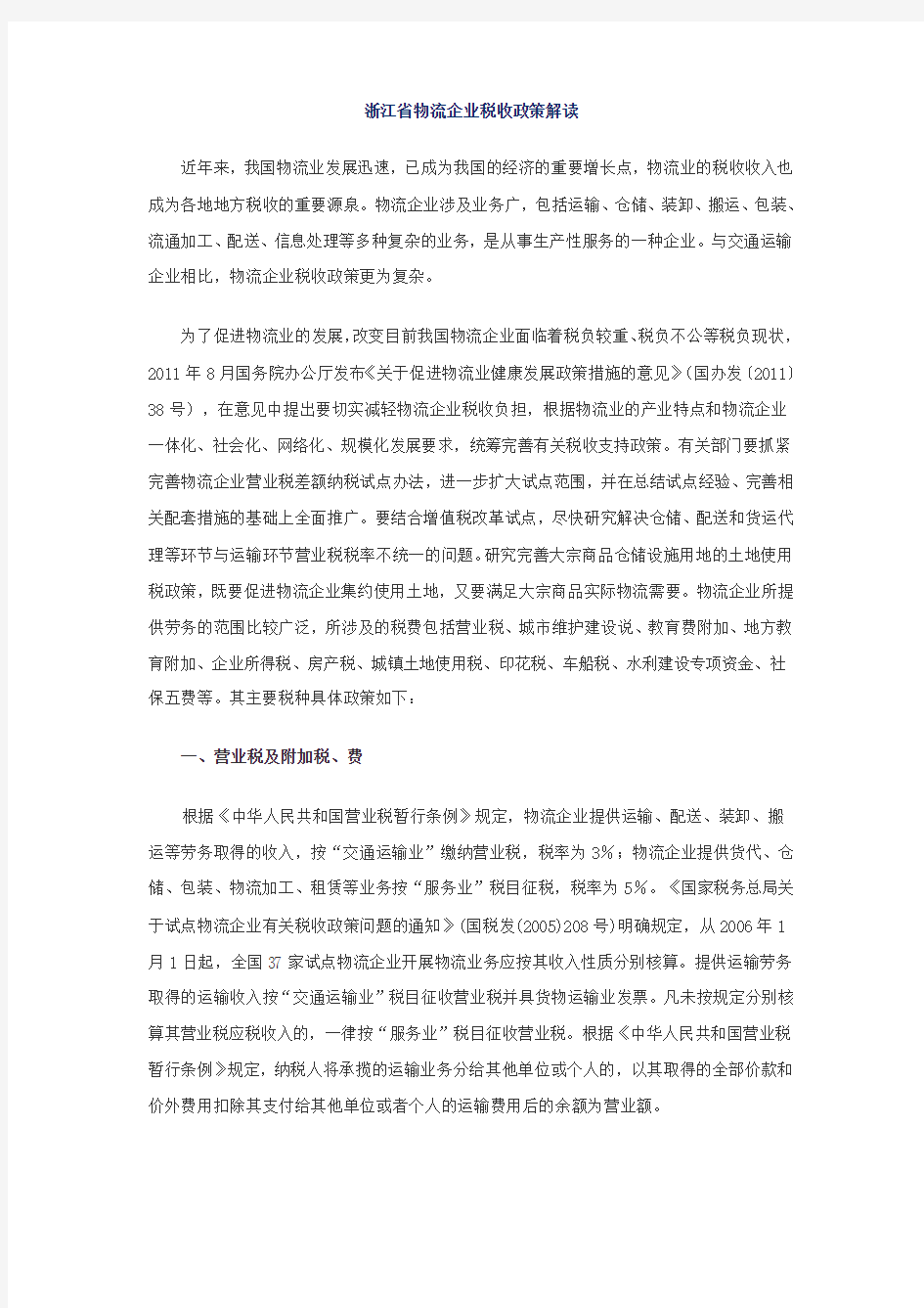 浙江省物流企业税收政策解读