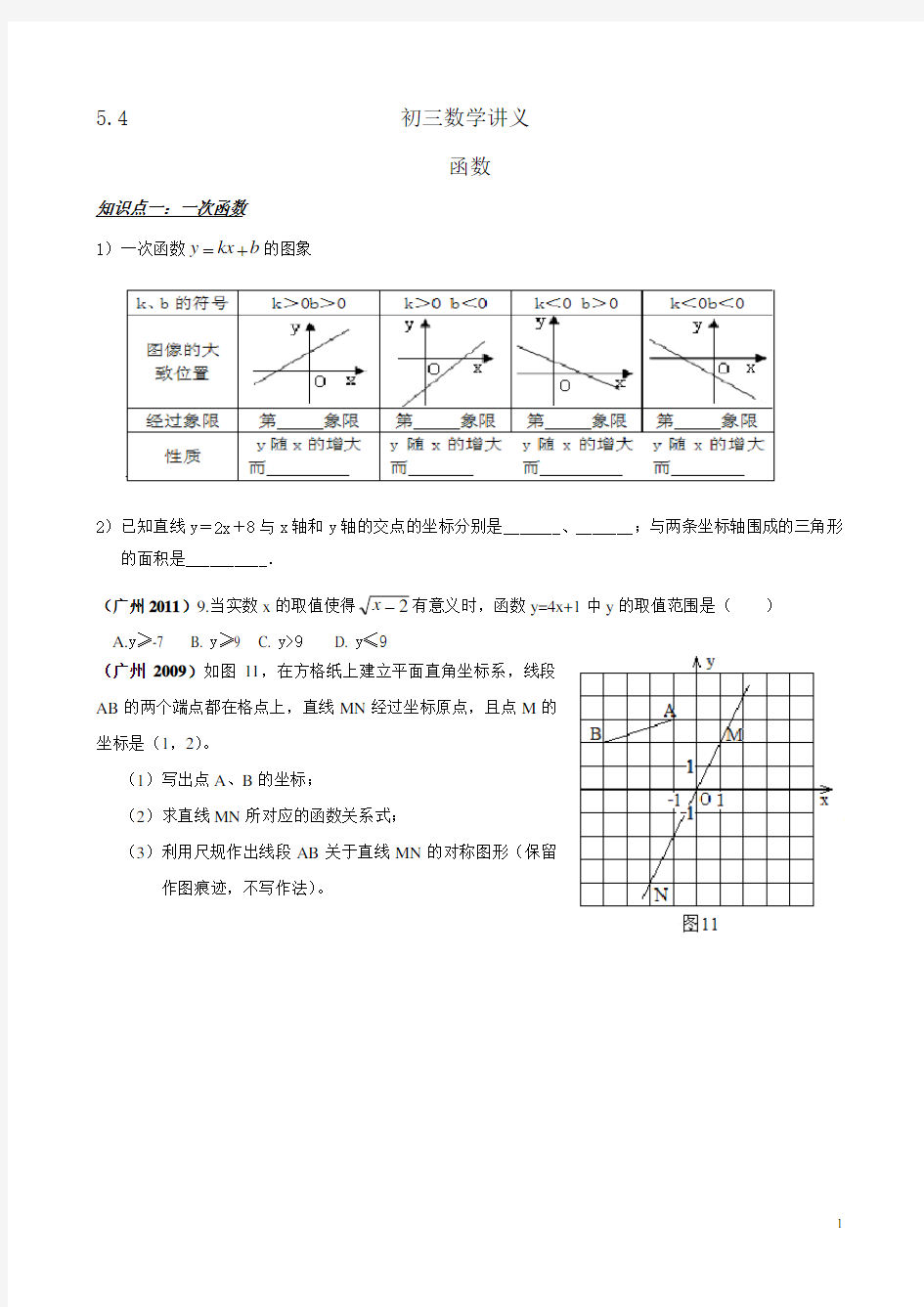 广州中考数学专题复习：函数