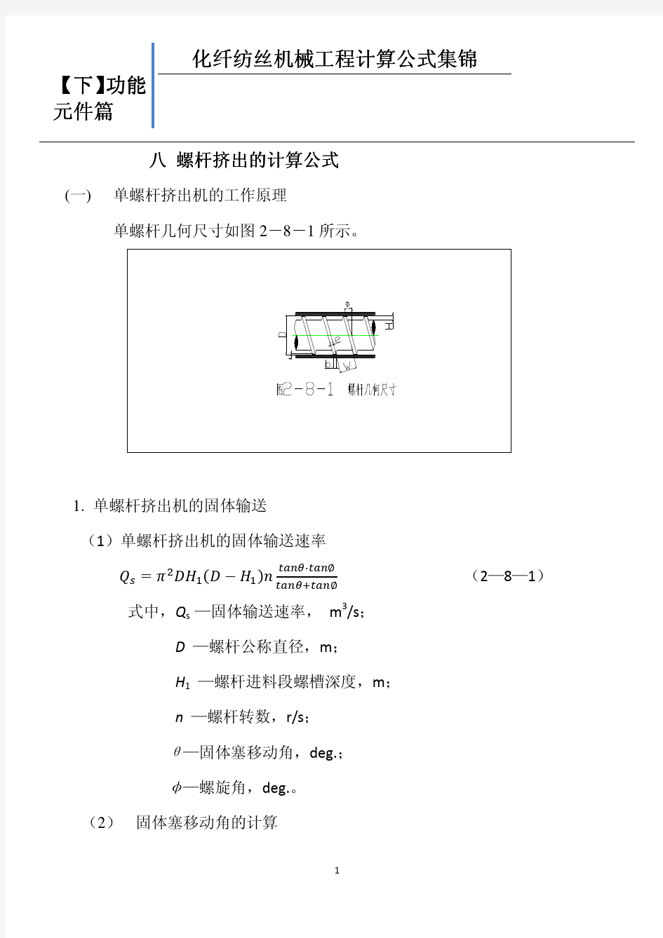 八螺杆挤出的计算公式