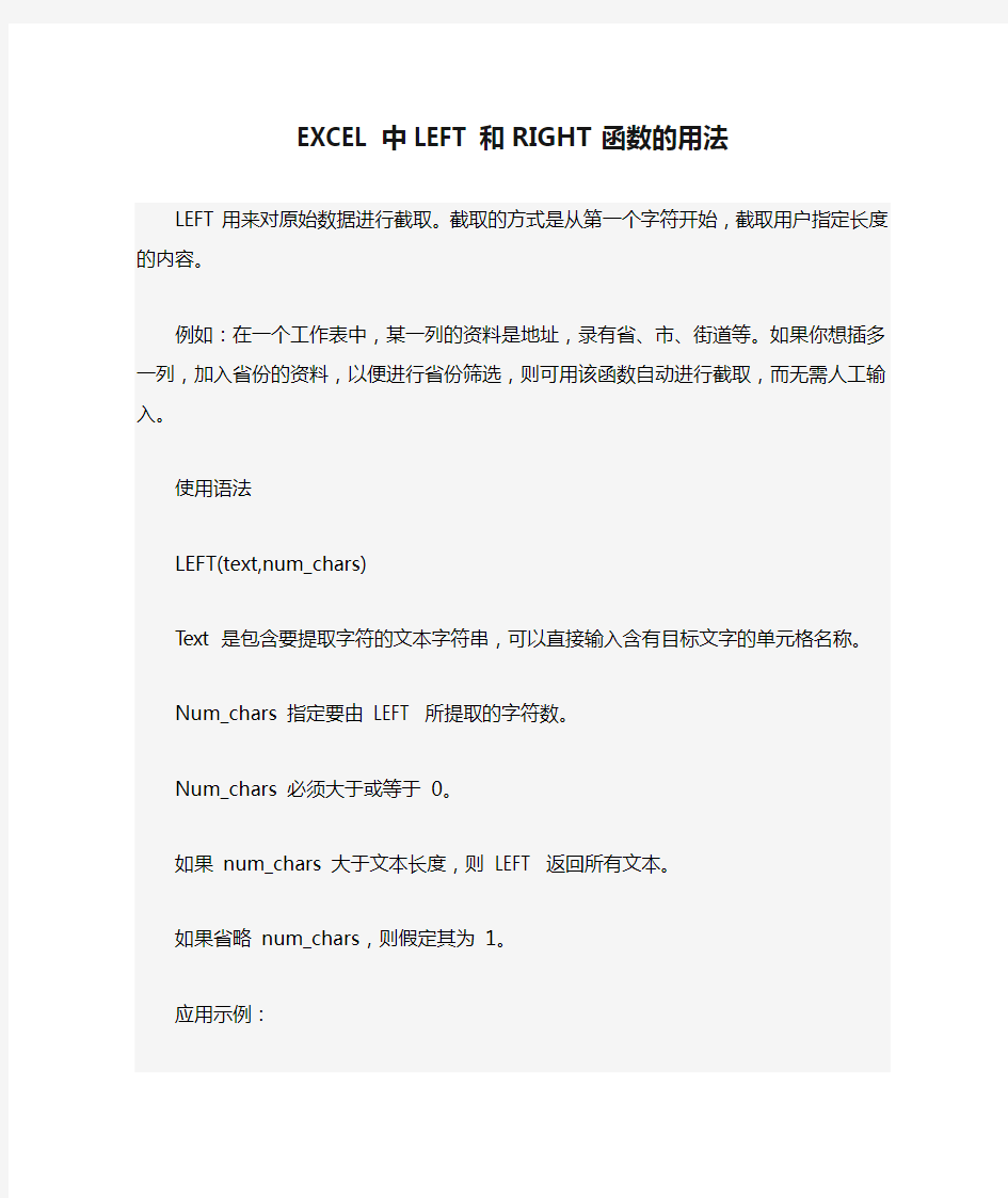 EXCEL中LEFT和RIGHT函数的用法