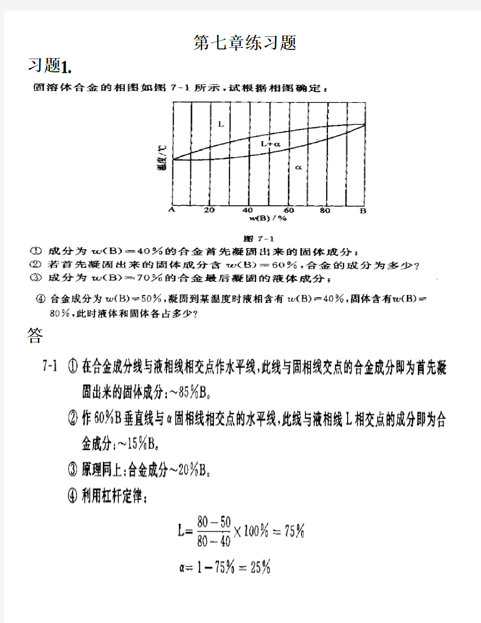 材料科学基础7章习题