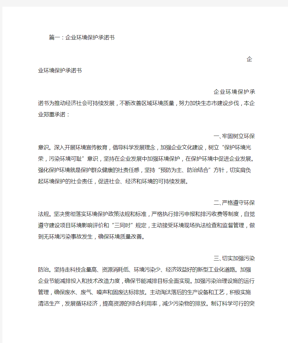 公司环保承诺书范文